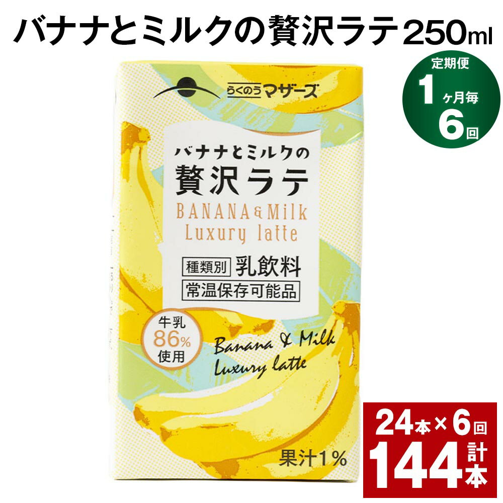 フルーツ入り乳飲料人気ランク4位　口コミ数「0件」評価「0」「【ふるさと納税】【定期便】【1ヶ月毎6回】バナナとミルクの贅沢ラテ 250ml 24本 計144本（24本×6回） バナナラテ バナナ バナナ牛乳 バナナミルク 完熟バナナ ミルク ラテ フルーツラテ 牛乳 らくのうマザーズ 紙パック 熊本県産 国産 九州 熊本県 菊池市 送料無料」