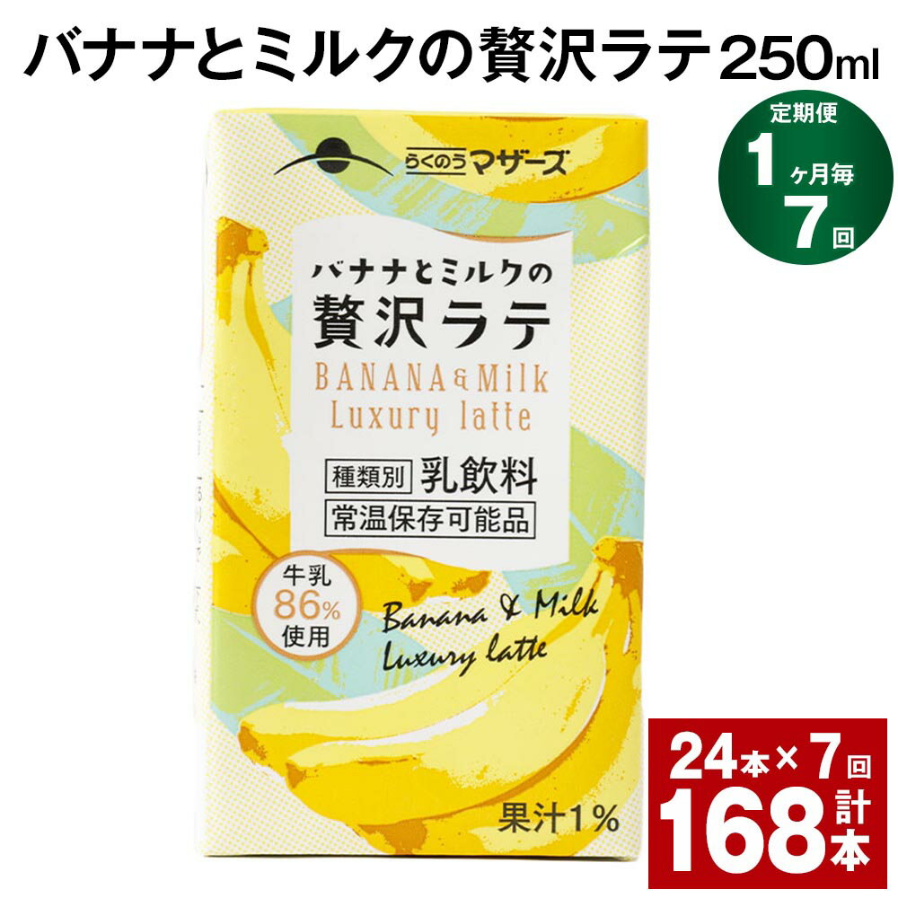 【ふるさと納税】【定期便】【1ヶ月毎7回】バナナとミルクの贅沢ラテ 250ml 24本 計168本（24本×7回） バナナラテ バナナ バナナ牛乳 ..