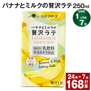 【ふるさと納税】【定期便】【1ヶ月毎7回】バナナとミルクの贅沢ラテ 250ml 24本 計168本（24本×7回） バナナラテ バナナ バナナ牛乳 バナナミルク 完熟バナナ ミルク ラテ フルーツラテ 牛乳 らくのうマザーズ 紙パック 熊本県産 国産 九州 熊本県 菊池市 送料無料