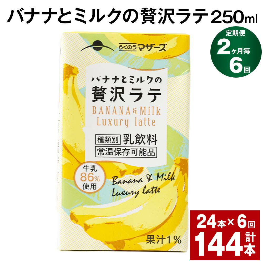 フルーツ入り乳飲料人気ランク26位　口コミ数「0件」評価「0」「【ふるさと納税】【定期便】【2ヶ月毎6回】バナナとミルクの贅沢ラテ 250ml 24本 計144本（24本×6回） バナナラテ バナナ バナナ牛乳 バナナミルク 完熟バナナ ミルク ラテ フルーツラテ 牛乳 らくのうマザーズ紙パック 熊本県産 国産 九州 熊本県 菊池市 送料無料」