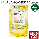 バナナとミルクの贅沢ラテ 250ml 24本 計72本（24本×3回） バナナラテ バナナ バナナ牛乳 バナナミルク 完熟バナナ ミルク ラテ フルーツラテ 牛乳 らくのうマザーズ 紙パック 熊本県産 国産 九州 熊本県 菊池市 送料無料