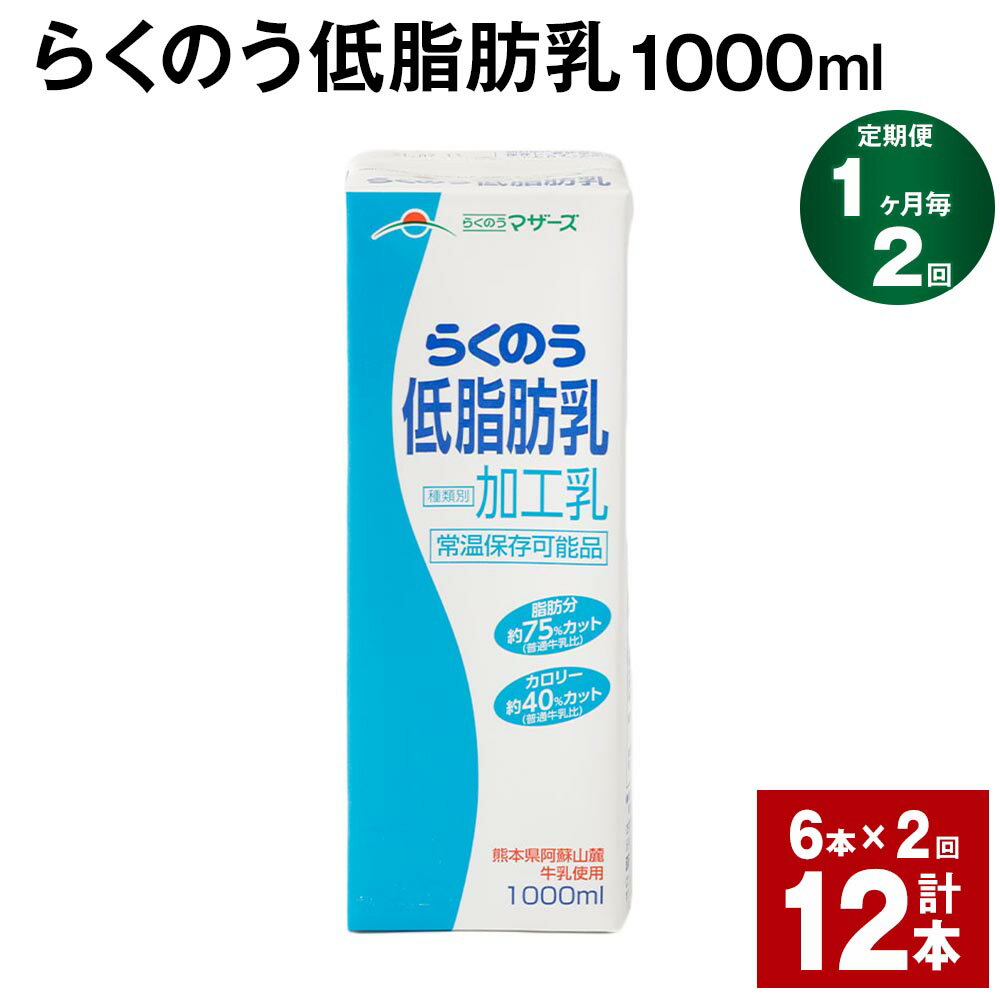 【定期便】【1ヶ月毎2回】らくのう低脂肪乳 1000ml 計12本（6本×2回） 牛乳 低脂肪乳 ミルク ドリンク 飲み物 飲料 常温保存 国産 熊本県産 熊本県 菊池市 送料無料