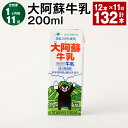 【ふるさと納税】【定期便】【1ヶ月毎11回】大阿蘇牛乳 200ml 計132本(12本×11回)常温保存可 ロングライフ ミルク らくのうマザーズ 成分無調整牛乳 生乳100%使用 乳飲料 乳性飲料 熊本県産 牛乳 熊本県 菊池市 送料無料《お申し込みの翌月から出荷》
