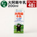 【ふるさと納税】【定期便】【2ヶ月毎4回】大阿蘇牛乳 200ml 計48本(12本×4回)常温保存可 ロングライフ ミルク らくのうマザーズ 成分無調整牛乳 生乳100%使用 乳飲料 乳性飲料 熊本県産 牛乳 熊本県 菊池市 送料無料《お申し込みの翌月から出荷》