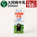 【ふるさと納税】【定期便】【1ヶ月毎7回】大阿蘇牛乳 200ml 計168本(24本×7回)常温保存可 ロングライフ ミルク らくのうマザーズ 成分無調整牛乳 生乳100%使用 乳飲料 乳性飲料 熊本県産 牛乳 熊本県 菊池市 送料無料《お申し込みの翌月から出荷》