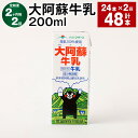 【ふるさと納税】【定期便】【2ヶ月毎2回】大阿蘇牛乳 200ml 計48本(24本×2回)常温保存可 ロングライフ ミルク らくのうマザーズ 成分無調整牛乳 生乳100%使用 乳飲料 乳性飲料 熊本県産 牛乳 熊本県 菊池市 送料無料《お申し込みの翌月から出荷》