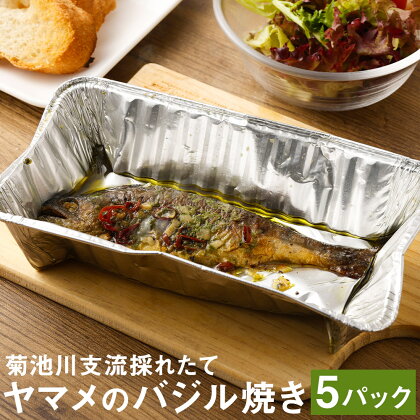 菊池川支流採れたてヤマメのバジル焼き 75g×5尾 山女魚 魚 バジル焼き キャンプ BBQ バーベキュー 温めるだけ 個包装 九州産 国産 冷凍 送料無料