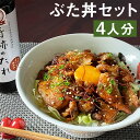 【ふるさと納税】奇跡のぶた丼 4人分 もろみポーク 豚ロース 150g×4袋 奇跡のたれ 270ml×1本 豚肉 たれ タレ 調味料 セット 冷凍 菊池市 送料無料