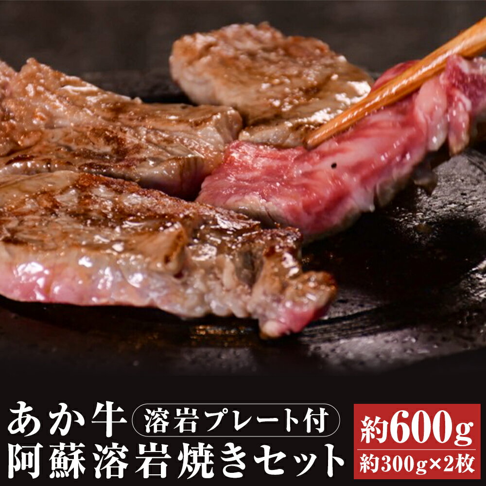 あか牛 阿蘇溶岩焼きセット 溶岩プレート付き にんにくレモンステーキ 約300g×2枚 合計約600g レモン胡椒 にんにくレモンだれ ガーリックスパイス 和牛 あかうし セット お肉 熊本県産 九州産 冷凍 送料無料