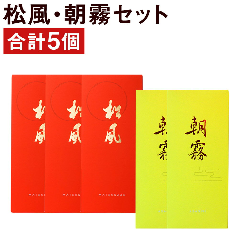 33位! 口コミ数「0件」評価「0」松風・朝霧 2種類セット 6包入り×5個 松風3個 朝霧2個 和菓子 お菓子 松風 焼き菓子 熊本県 菊池市 伝統銘菓 送料無料