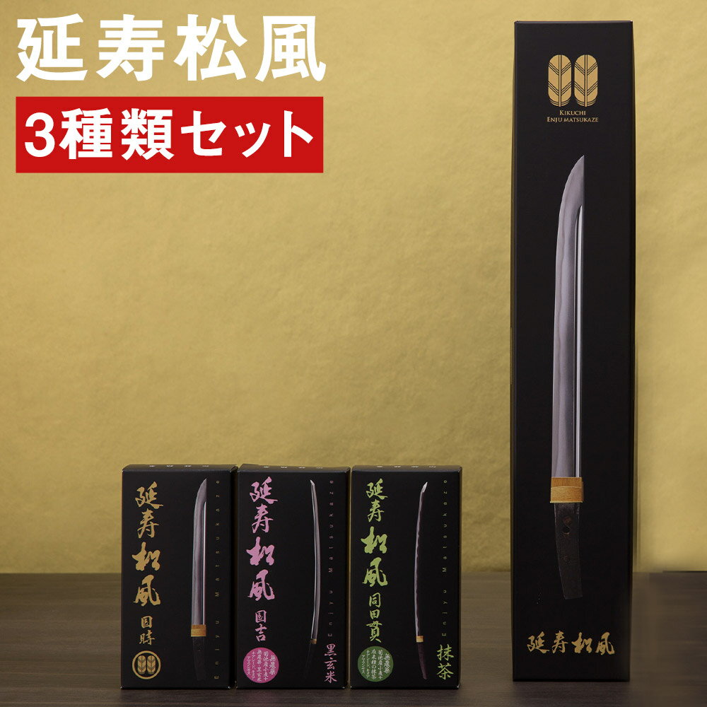 1位! 口コミ数「0件」評価「0」延寿松風 3種セット 各1箱 3種類 和菓子 刀剣パッケージ お菓子 松風 焼き菓子 熊本県 菊池市 送料無料