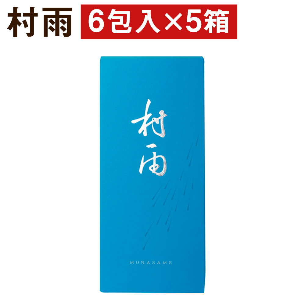 【ふるさと納税】村雨 5箱セット 6包入り×5個 和菓子 お菓子 青のり 松風 焼き菓子 熊本県 菊池市 伝統..