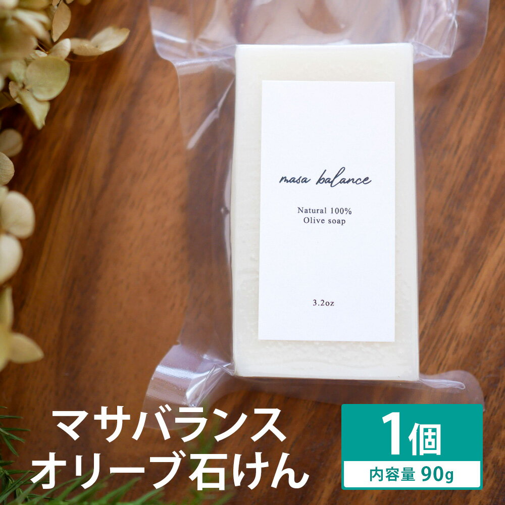 1位! 口コミ数「0件」評価「0」マサバランス オリーブ石けん 90g×1個 オリーブ ナチュラルソープ 石けん 石鹸 せっけん 固形石けん お風呂 バス 洗顔 体洗い 手洗･･･ 