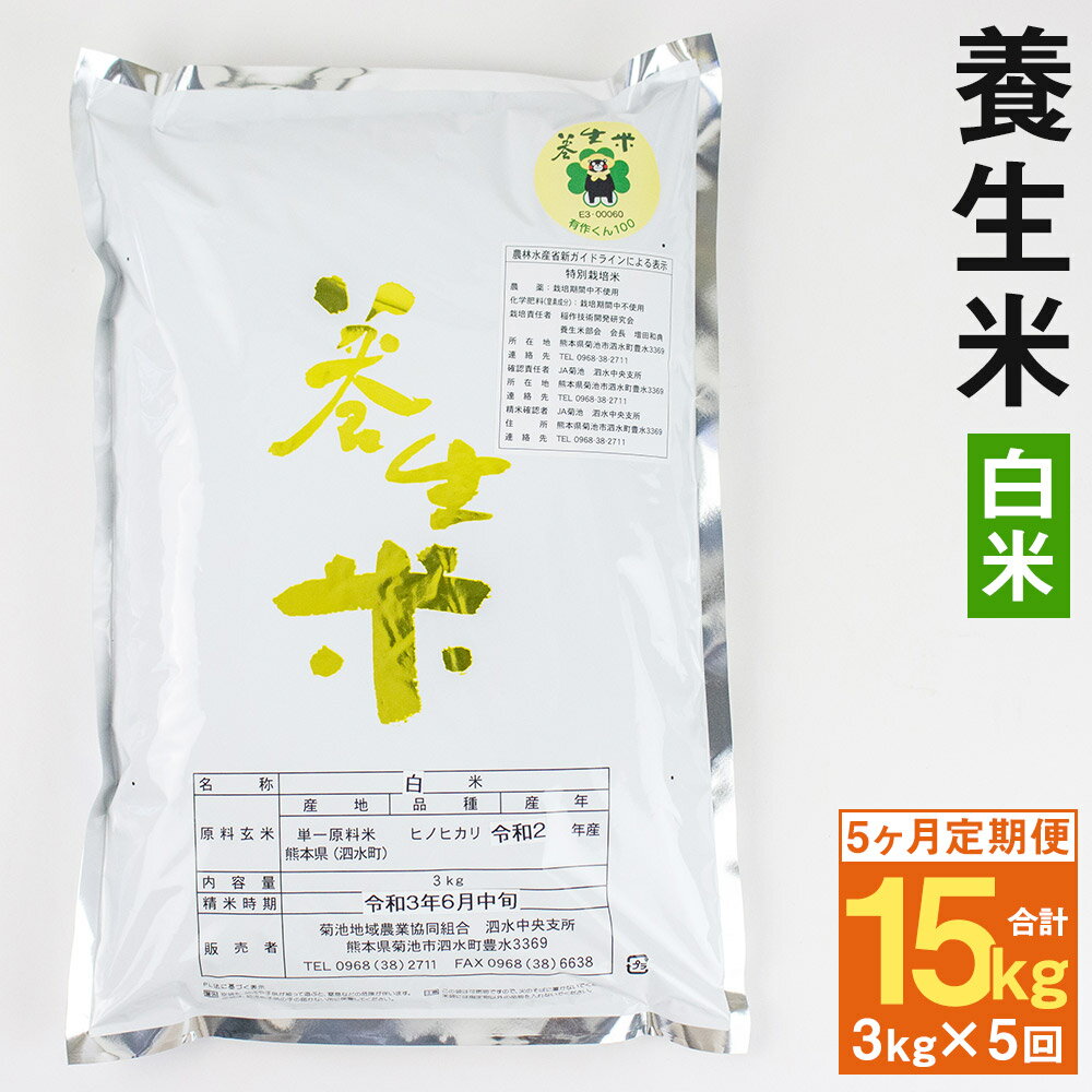 【定期便計5回】養生米 白米 合計15kg 3kg×5回 5回お届け 5ヶ月定期便【養生市場】ヒノヒカリ 精米 米 お米 令和5年産 九州産 熊本県産 菊池市産 送料無料