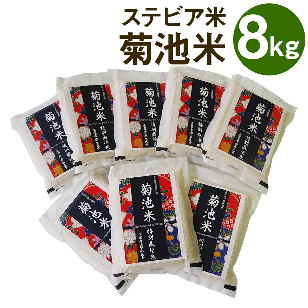 【ふるさと納税】熊本県菊池市産 菊池米 ステビア米(特別栽培米) 合計8kg 真空パ...