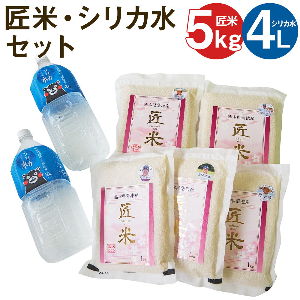 熊本県菊池市産 匠米 合計5kg 1kg×5袋 菊池の水 2L×2本 炊飯用 セット シリカ水 真空パック 精米 お米 令和5年産 ヒノヒカリ にこまる 菊池米匠の会 熊本県産 九州産 送料無料