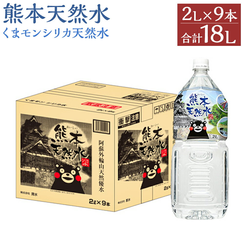 熊本 天然水 くまモン シリカ 天然水 2L×9本 合計18L 2000ml ミネラルウォーター シリカ水 水 鉱水 地下水 飲料水 熊本県 送料無料