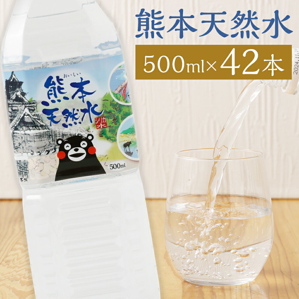 【ふるさと納税】熊本 天然水 くまモン シリカ 天然水 50