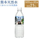 商品詳細 名称 熊本 天然水 (くまモンシリカ天然水) 産地 熊本県菊池市 内容量 500ml×42本 箱サイズ：タテ36、ヨコ42、高さ21.5(cm) 賞味期限 製造後(未開封)1年6か月 キャップに記載 保存方法 直射日光や高温をさけて保存してください。 提供者 クリックル株式会社 商品説明 ゆるキャラグランプリに輝いたかわいい【くまモン】のイラストが入った熊本県阿蘇外輪山の麓【菊池】のシリカ含有(52mg)の天然水です。 九州中部に位置する熊本県は、雄大な阿蘇山が育んだ天然水の宝庫です。中でも熊本県北最大の河川である菊池川の水源である菊池水源は、手付かずの自然が生み出した最高の天然水として知られています。 菊池水源の水の大部分は阿蘇外輪山からの伏流水であるため、不純物が非常に少ないという特徴を持っています。澄み切った水ならではの、さらりとした口当たりのいい水です。 備考 ●商品キャップ開封後は出来る限り早期にお飲みください。 ●商品保管する際は、周辺に香りの強い洗剤などと一緒に保管しないてください。移り香になる可能性があります。 ●リニューアルに伴い、パッケージ・内容等予告なく変更する場合がございます。予めご了承ください。 ・ふるさと納税よくある質問はこちら ・寄附申込みのキャンセル、返礼品の変更・返品はできません。あらかじめご了承ください。寄附金の使い道について 「ふるさと納税」寄付金は、下記の事業を推進する資金として活用してまいります。 寄付を希望される皆さまの想いでお選びください。 (1)豊富な資源を生かした産業づくり（産業と経済） (2)みんなで支え合う安心づくり（子育てと健康福祉） (3)自然の恵みを守り安全で魅力あるまちづくり（自然環境と暮らしの基盤） (4)学び合いと地域が育む人づくり（教育と文化） (5)市長一任 受領申請書及びワンストップ特例申請書について ■受領書 入金確認後、注文内容確認画面の【注文者情報】に記載の住所に発送の用意が済み次第、順次お届けさせていただきます。 ■ワンストップ特例申請書 ワンストップ特例申請書は受領証明書と一緒にお送り致します。住民票住所が返礼品の送付先と異なる場合は必ず備考欄に住民票住所をご記入ください。