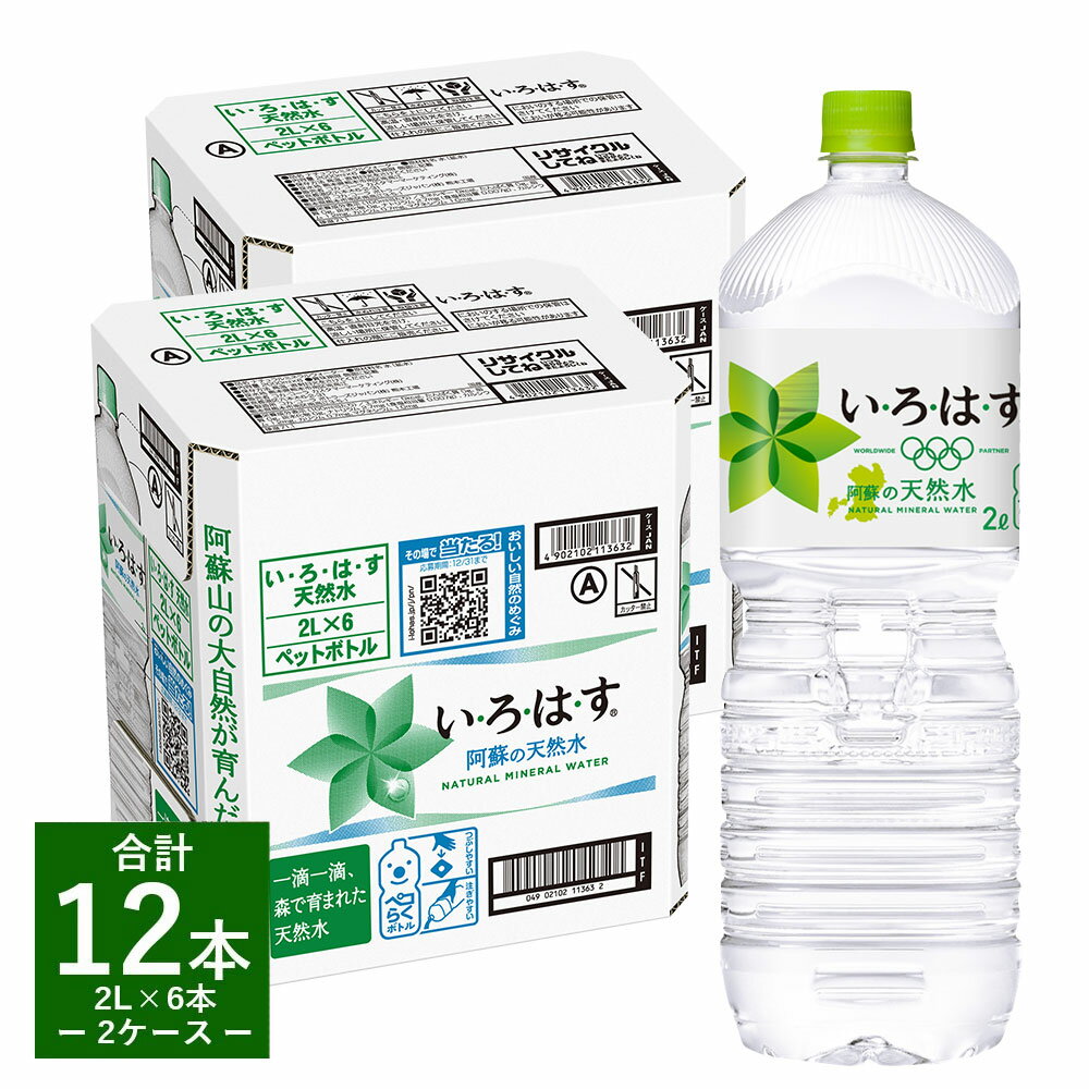 い・ろ・は・す(いろはす)阿蘇の天然水 2L 計12本 2L×6本×2ケース 水 軟水 飲料水 ミネラルウォーター コカ・コーラ ドリンク ペットボトル 阿蘇 熊本県 送料無料