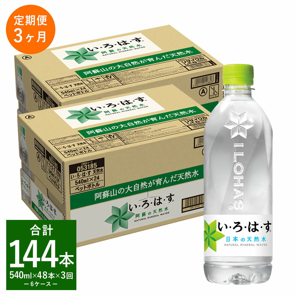 11位! 口コミ数「0件」評価「0」【定期便3回】い・ろ・は・す（いろはす）阿蘇の天然水 540ml 計48本×3回 合計144本 540ml×24本×2ケース 水 軟水 飲料･･･ 