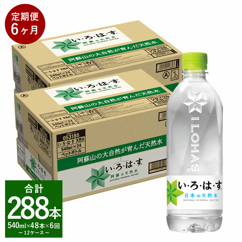 【ふるさと納税】【定期便6回】い・ろ・は・す（いろはす）阿蘇の天然水 540ml 計48本×6回 合計288本 5..