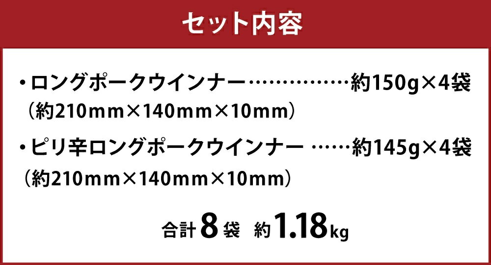 【ふるさと納税】ロングポークウインナーとピリ辛ロングポークウインナー 計2360g 各8個 豚肉 肉 熊本県 菊池市 送料無料