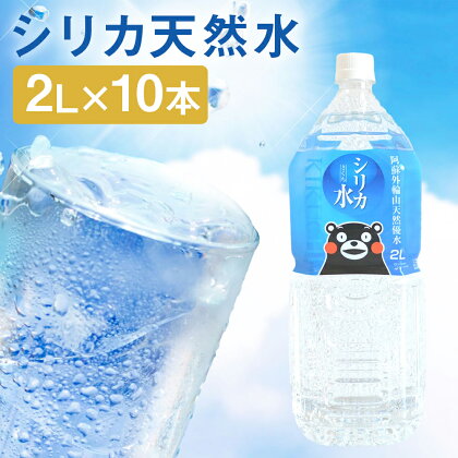 シリカ天然水 2L×10本 合計20L シリカ水 飲料水 ミネラルウォーター 水 軟水 鉱水 ペットボトル 熊本県 送料無料