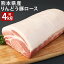 【ふるさと納税】熊本県産 りんどう豚 ロース ブロック 合計約4kg以上 約2kg×2パック 豚肉 ブロック肉 九州産 国産 冷蔵 送料無料