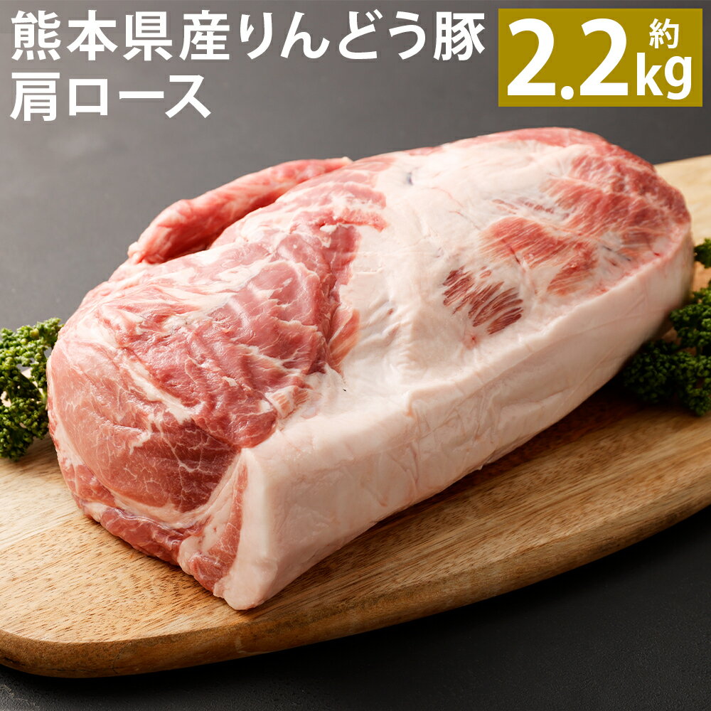 熊本県産 りんどう豚 肩ロース ブロック 約2.2kg以上 豚肉 ブロック肉 九州産 国産 冷蔵 送料無料