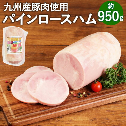 パインロースハム 約950g ハム ロースハム 豚ロース肉 加工品 JAS上級 九州産 国産 送料無料