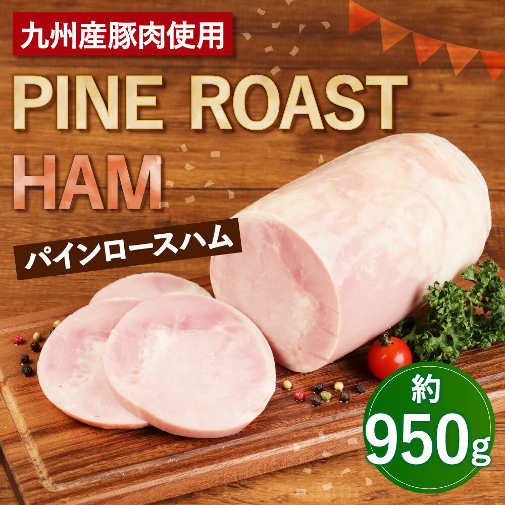 【ふるさと納税】パインロースハム 約950g ハム ロースハム 豚ロース肉 加工品 JAS上級 九州産 国産 送料無料