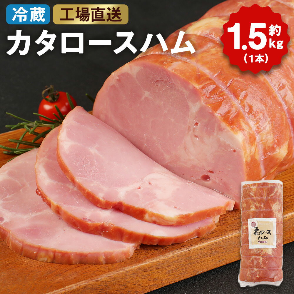 【ふるさと納税】カタロースハム 約1.5kg 1本 肩ロース ハム ブロック 豚肩ロース 豚肉 真空パック 福留ハム 工場直送 冷蔵 国内製造 送料無料