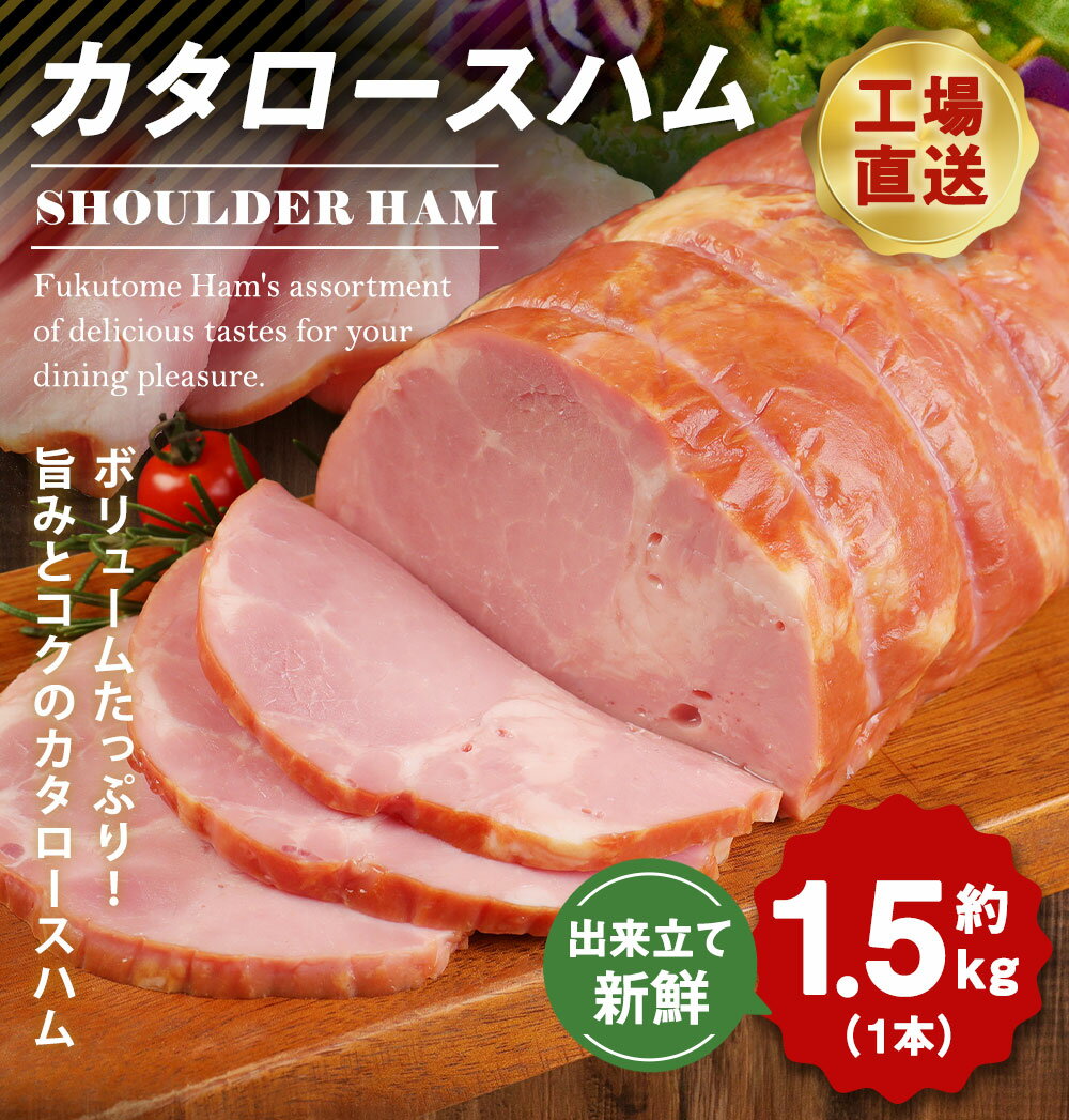 【ふるさと納税】カタロースハム 約1.5kg 1本 肩ロース ハム ブロック 豚肩ロース 豚肉 真空パック 福留ハム 工場直送 冷蔵 国内製造 送料無料