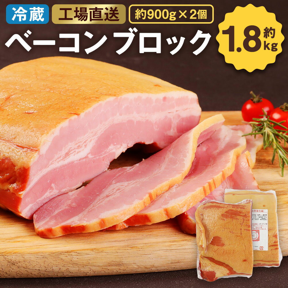 ベーコン ブロック 約900g×2個 合計約1.8kg 原木 豚バラ 豚肉 真空パック 福留ハム 工場直送 JAS上級商品 冷蔵 国内製造 送料無料