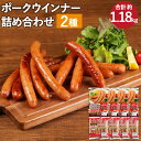 【ふるさと納税】ポークウインナー 詰め合わせ 2種×各4袋 合計8袋 約1.18kg ロングポークウインナー 約150g×4袋 ピリ辛ロングポークウインナー 約...