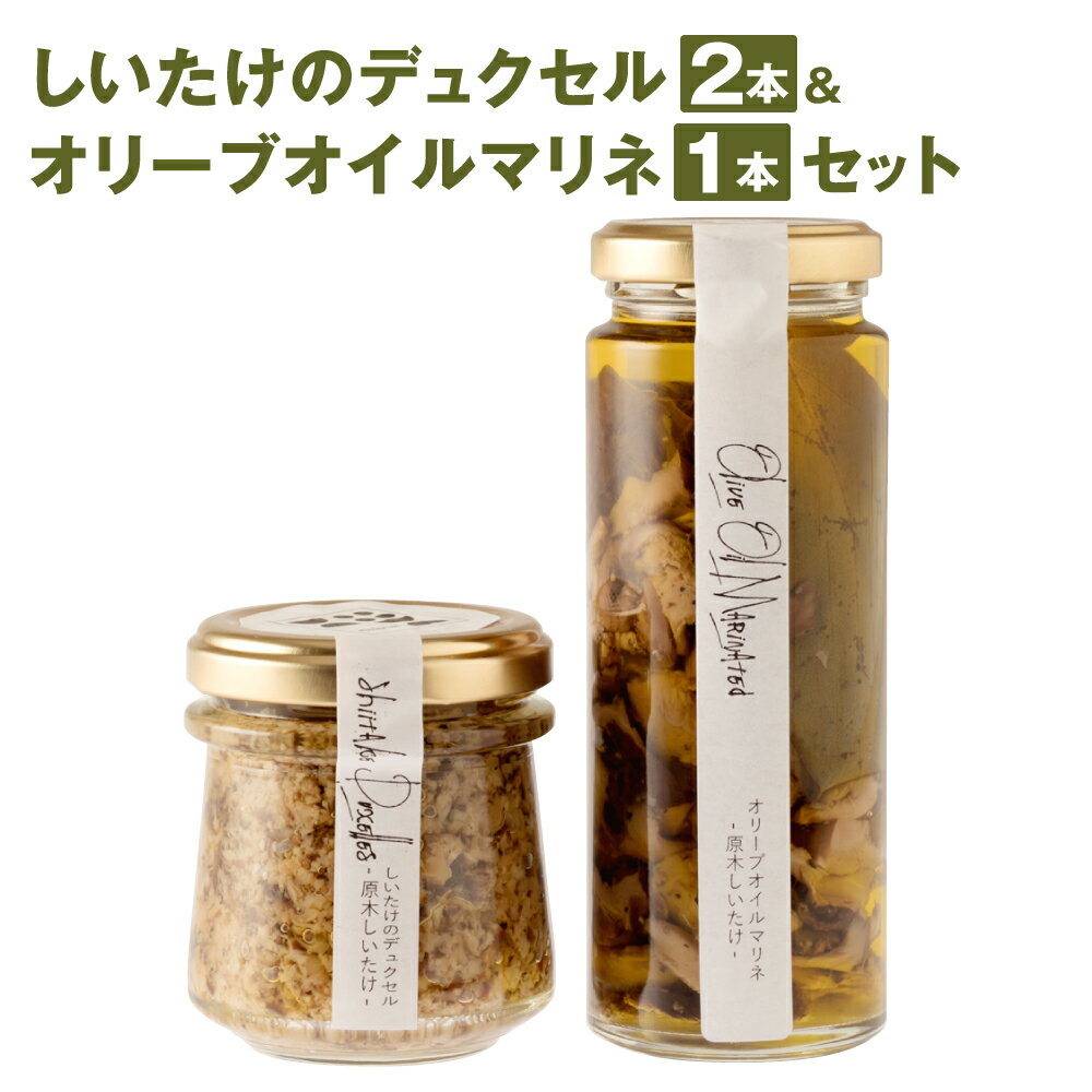 しいたけのデュクセル2本＆オリーブオイルマリネ1本セット 詰め合わせ 椎茸 ソース バゲット パスタ リゾット スープ 送料無料