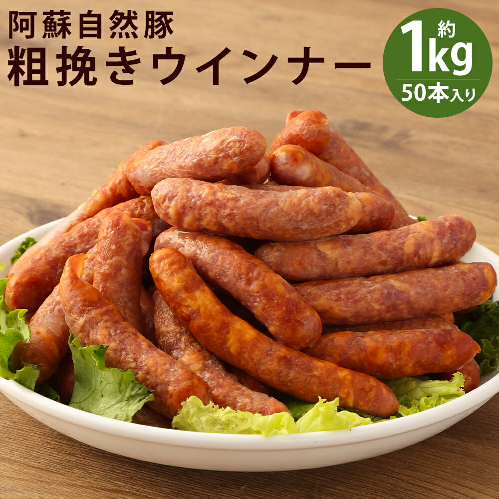 【ふるさと納税】阿蘇自然豚 粗挽き ウインナー 50本入り 約1kg ウィンナー ソーセージ あらびき 惣菜 ..