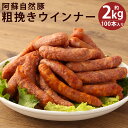 商品詳細 名称 阿蘇自然豚 粗挽き ウインナー 産地 豚肉：熊本県産 内容量 約2kg 100本入り 原材料名 豚肉(熊本県産阿蘇自然豚)、豚脂、水飴、食塩、砂糖、香辛料、加工澱粉、カゼインNa、リン酸塩(Na)、調味料(アミノ酸)、保存料(ソルビン酸 K)、酸化防止剤(ビタミンC)、香辛料抽出物、発色剤(亜硝酸 Na)、くん液、香料、着色料(キビ色素、アナトー色素)、(原材料の一部に乳成分を含む) アレルギー表記 豚肉・乳 賞味期限 製造から360日 解凍後、お早めにお召し上がりください。 保存方法 -18℃以下で保存してください 提供者 有限会社ヒカリベジータミート 商品説明 阿蘇自然豚を贅沢に使用した、たっぷりジューシーな粗挽きウインナーの2kg大容量パックです。 1本当たり約40gの手軽なサイズで、合計約100本も入っているので、たっぷりと楽しめます。 解凍してすぐに食べられるので、忙しい朝食やおやつ、手軽な夕食などにぴったりです。 阿蘇自然豚を使用しているため、上質な味わいと風味があり、贅沢な時間を楽しむことができます。 豚肉本来の美味しさを堪能することができ、ご家庭での食卓はもちろん、お祝い事やパーティーなどでも大活躍すること間違いなしです。 工夫やこだわり 弊社のこだわりとしては、 1.肉豚仕上げで抗生物質は一切使用しておりません。 2.阿蘇の天然ミネラル(鉄分)を含んだ湧水で育てています。 3.飼料に麦10%以上使用しておりますので上質な脂身ができます。 関わっている人 弊社は弊社のこだわりを共有してくれる豚舎、加工場に委託をしております。 豚舎は弊社が厳選した豚舎に委託しております。 ウィンナーは弊社の豚肉の旨さを引き出す為に、美味しさをとことん追求する頑固一徹の職人が作っています。 環境 鉄分が多く含まれる土壌及び地下水がある所で育てています。 近代的な豚場で衛生的です。 工場はHACCP対応の工場です。 衛生管理は徹底管理されており、安心・安全に食べることができます。 時期 弊社社長が約20年前に自分のこだわりを体現すべく阿蘇自然豚のブランドを立ち上げました。 最初の頃は精肉のみを販売しておりましたが、加工品も作ってみてはどうかというお客様の要望もあり、加工品も作り始めた結果、ご好評を頂き現在に至ります。 お礼の品に対する想い 皆さんが美味しいと言ってくれる商品を作る為、私達は日々精進をしております。 新商品の開発を怠らず、どの様にしたら美味しくなるだろうかという事を考えらがら仕事に取り組んでいます。 納得できる商品が出来ましたら、ご賞味して頂き、美味しいと言っていただけるとうれしいです。 ふるさと納税でやりたい事・生まれた変化 菊地市の貢献もそうですが、まず、阿蘇自然豚に興味を持っていただきたいです。 興味を持っていただき、ご賞味して頂いた後、美味しかったねと一言頂くとうれしいです。 ・ふるさと納税よくある質問はこちら ・寄附申込みのキャンセル、返礼品の変更・返品はできません。あらかじめご了承ください。寄附金の使い道について 「ふるさと納税」寄付金は、下記の事業を推進する資金として活用してまいります。 寄付を希望される皆さまの想いでお選びください。 (1)豊富な資源を生かした産業づくり（産業と経済） (2)みんなで支え合う安心づくり（子育てと健康福祉） (3)自然の恵みを守り安全で魅力あるまちづくり（自然環境と暮らしの基盤） (4)学び合いと地域が育む人づくり（教育と文化） (5)市長一任 受領申請書及びワンストップ特例申請書について ■受領書 入金確認後、注文内容確認画面の【注文者情報】に記載の住所に発送の用意が済み次第、順次お届けさせていただきます。 ■ワンストップ特例申請書 ワンストップ特例申請書は受領証明書と一緒にお送り致します。住民票住所が返礼品の送付先と異なる場合は必ず備考欄に住民票住所をご記入ください。