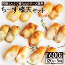 【ふるさと納税】ち～ず棒天セット 約120g×5個 合計約600g チーズ チーズ棒天 かまぼこ 蒲鉾 揚げたて 惣菜 おつまみ セット 九州 熊本県 菊池市 冷蔵 送料無料