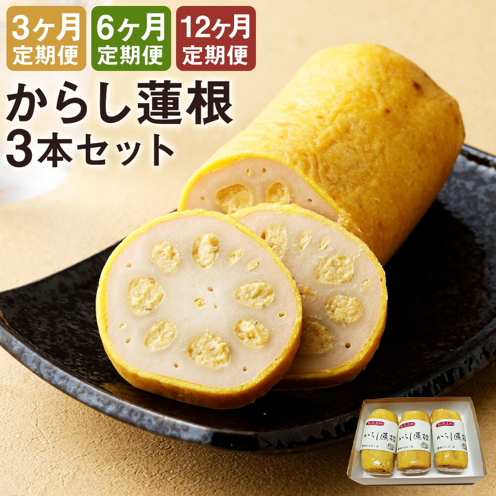 29位! 口コミ数「0件」評価「0」【選べる定期便】からし蓮根セット 約280g×3本 3ヶ月定期便/6ヶ月定期便/12ヶ月定期便 辛子蓮根 レンコン 揚げたて 郷土料理 熊本･･･ 