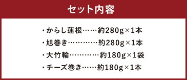 【ふるさと納税】熊本県名産品セット 4種類×各1個 合計4個 ちくわ 竹輪 旭巻き チーズ巻き 練り物 辛子蓮根 レンコン 郷土料理 熊本県 おつまみ 惣菜 冷蔵 送料無料