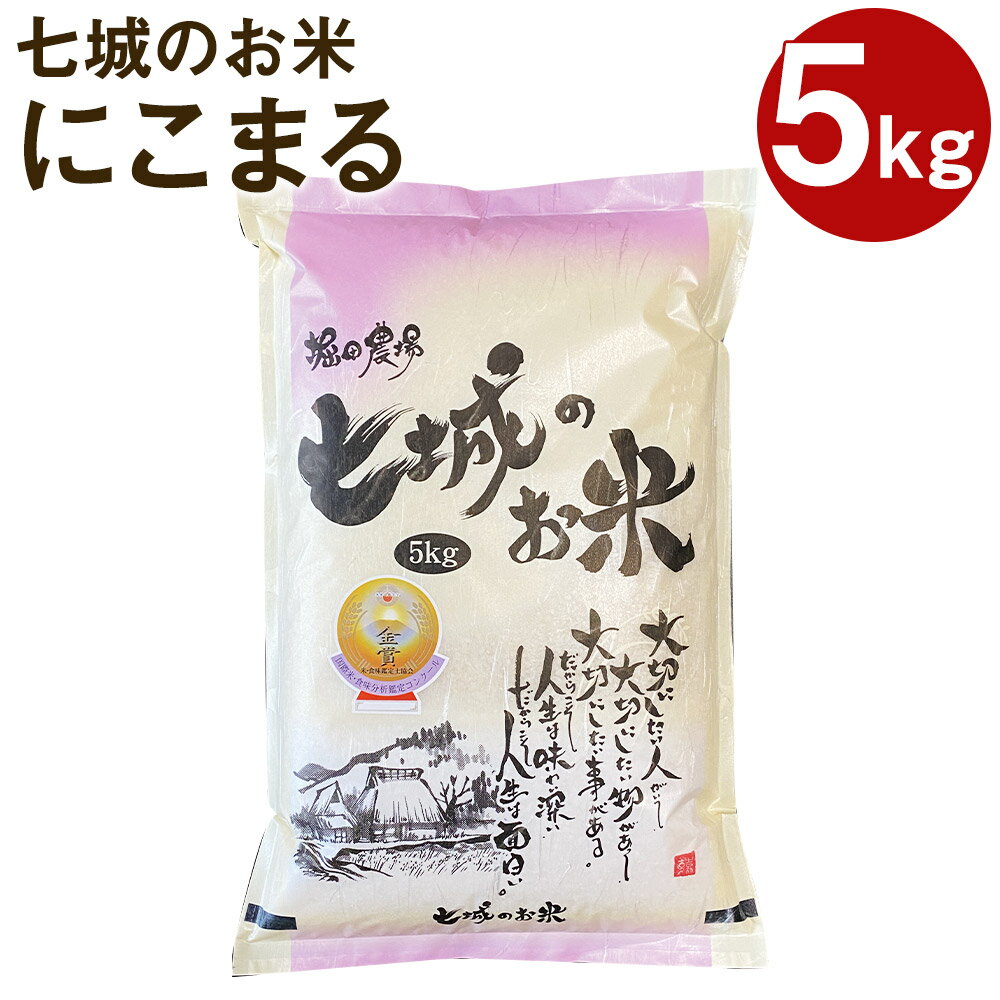 人気ランキング第50位「熊本県菊池市」口コミ数「0件」評価「0」七城のお米 にこまる 5kg 白米 精米 令和5年産 お米 菊池米食味コンクール金賞受賞 熊本県産 九州産 送料無料