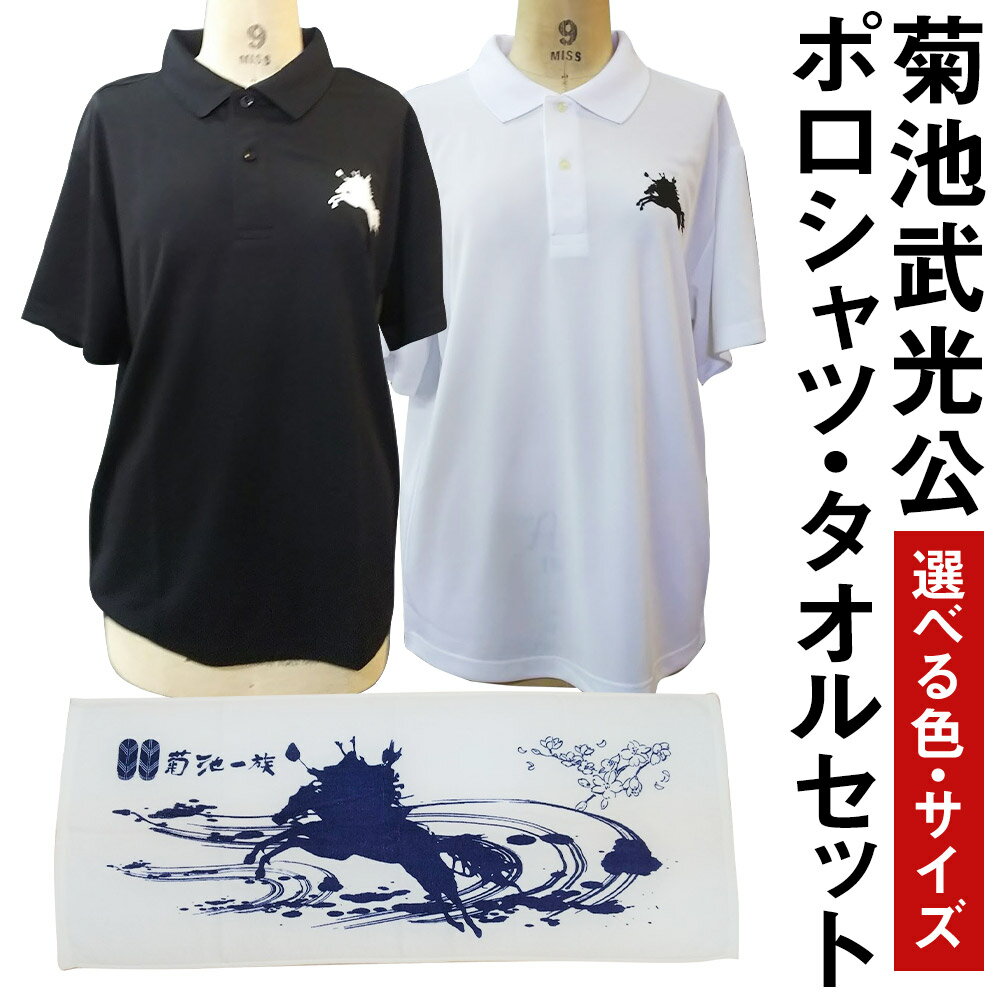 菊池武光公 ポロシャツ・タオルセット 選べる2色 選べる4サイズ S/M/L/XL シャツ 半袖 ファッション タオル 菊池一族 送料無料