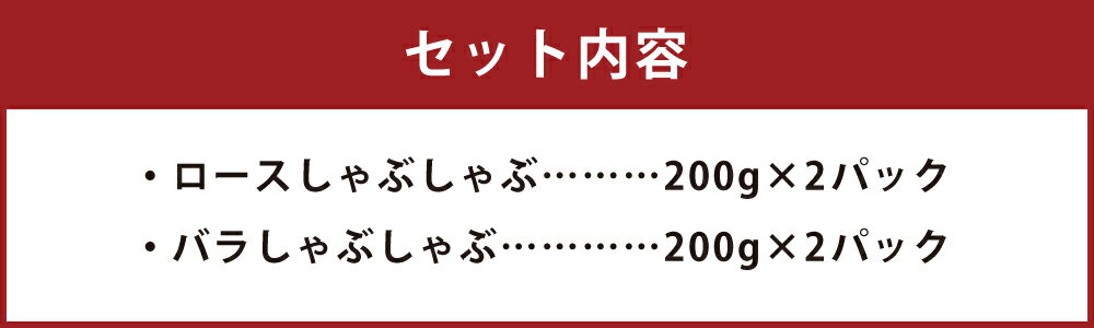 【ふるさと納税】走る豚 しゃぶしゃぶセット 200g×各2パック 合計800g 2種類 食べ比べ 豚肉 肉 お肉 ロース バラ 豚しゃぶ 熊本県産 九州産 国産 冷凍 送料無料