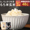 【ふるさと納税】【12ヶ月定期便】もち米玄米 2kg×2袋×12回 合計48kg ヒノヒカリ 白米300g×12回 12回お届け お米 もち米 玄米 ヒヨクモチ 九州産 熊本県産 菊池市産 送料無料