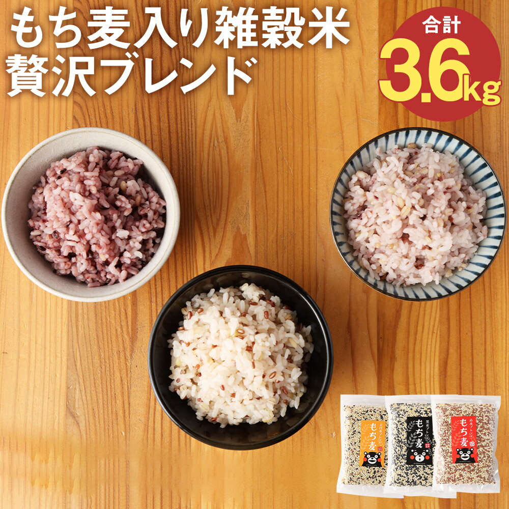 もち麦入り雑穀米 贅沢ブレンド 600g×3種類×2袋 合計3.6kg 各2袋 熊本県菊池産 残留農薬不検出 真空パック 便利なチャック付 お米 もち麦 雑穀米 セット 九州産 熊本県産 菊池市産 送料無料