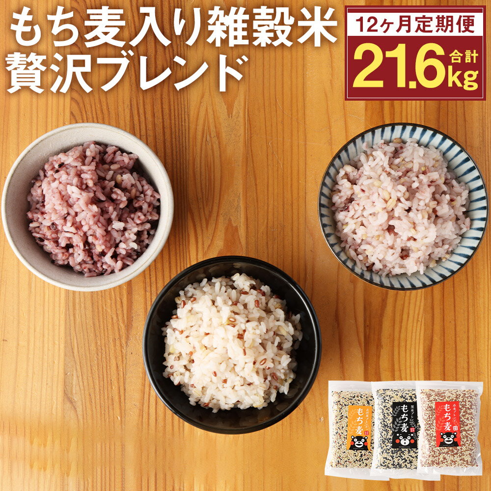 【12ヶ月定期便】もち麦入り雑穀米 贅沢ブレンド 600g×3種類×12回お届け 合計21.6kg 各1袋 熊本県菊池産 残留農薬不検出 真空パック 便利なチャック付 お米 もち麦 雑穀米 セット 九州産 熊本県産 菊池市産 送料無料