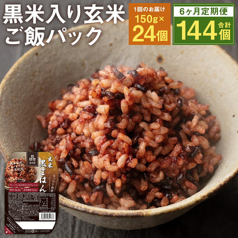 [6ヵ月定期便]黒米入り玄米 ご飯パック 150g×24個×6回お届け 合計144個 6ヶ月 定期便 玄米 レトルトパック レトルトご飯 米・食味分析鑑定コンクール金賞受賞生産者が作る 熊本県菊池産ヒノヒカリ 熊本県産 九州産 熊本県産 送料無料