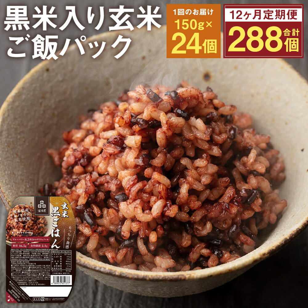 24位! 口コミ数「0件」評価「0」【12ヵ月定期便】黒米入り玄米 ご飯パック 150g×24個×12回お届け 合計288個 12ヶ月 定期便 玄米 レトルトパック レトルトご･･･ 